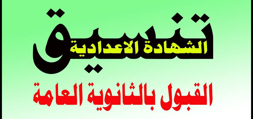 تنسيق الثانوية العامة 2025 محافظة مطروح
